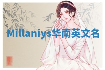 Millaniys华南英文名