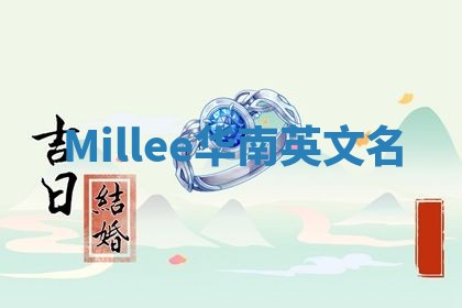 Millee华南英文名