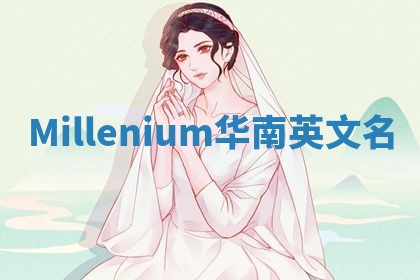 Millenium华南英文名
