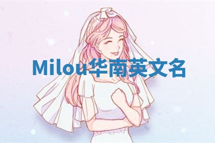 Milou华南英文名