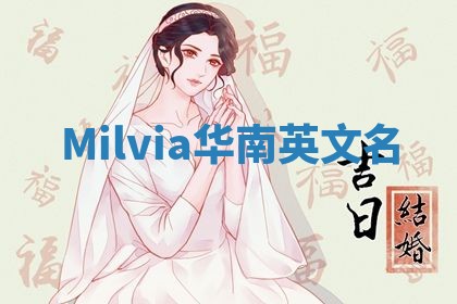 Milvia华南英文名