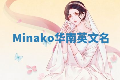 Minako华南英文名