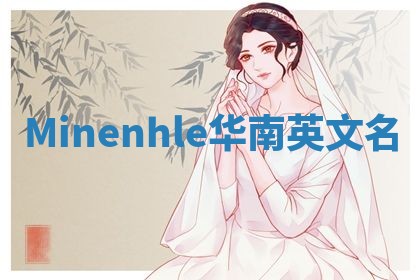 Minenhle华南英文名