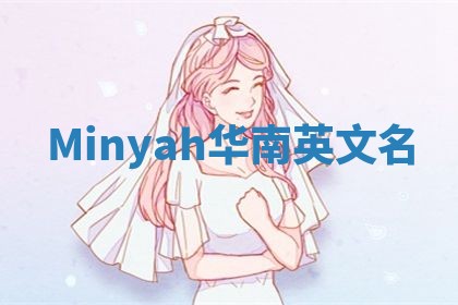 Minyah华南英文名