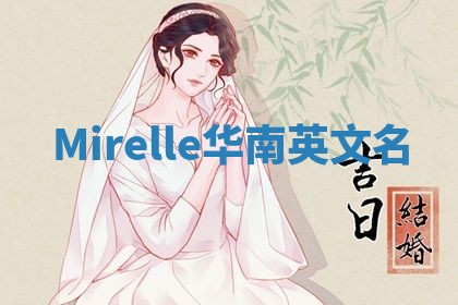 Mirelle华南英文名