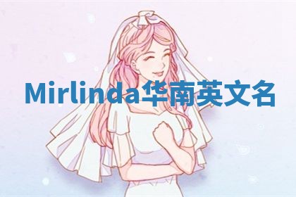 Mirlinda华南英文名