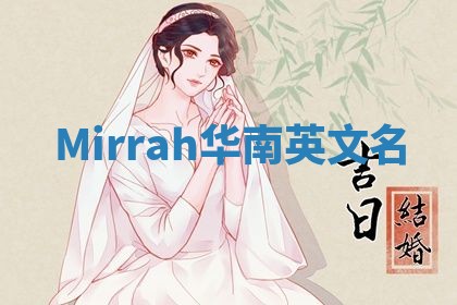 Mirrah华南英文名