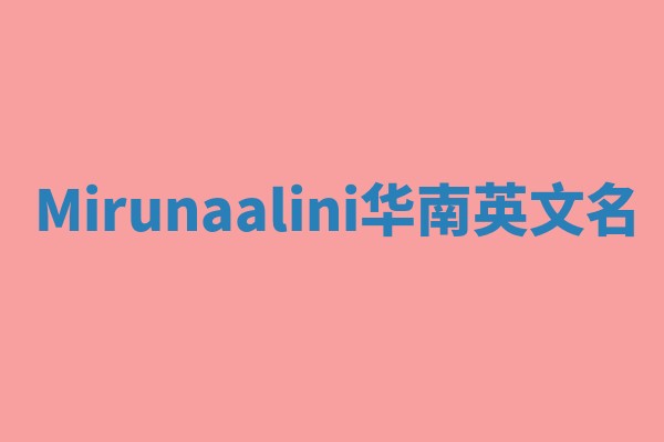 Mirunaalini华南英文名