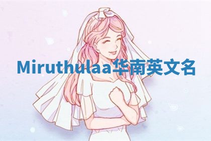 Miruthulaa华南英文名