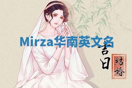 Mirza华南英文名