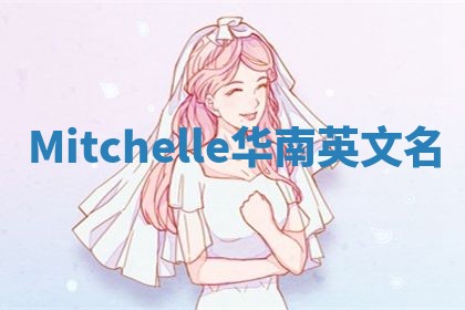 Mitchelle华南英文名