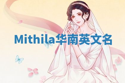 Mithila华南英文名