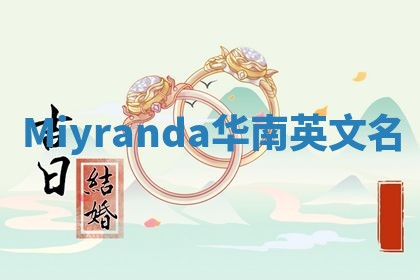 Miyranda华南英文名