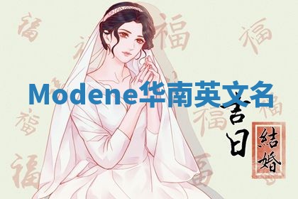 Modene华南英文名