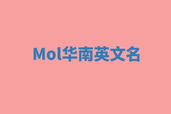 Mol华南英文名