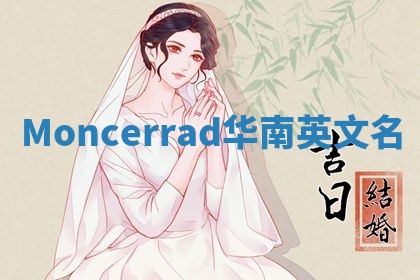 Moncerrad华南英文名