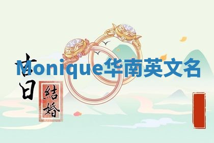 Monique华南英文名