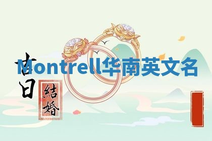 Montrell华南英文名
