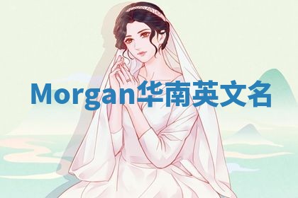 Morgan华南英文名