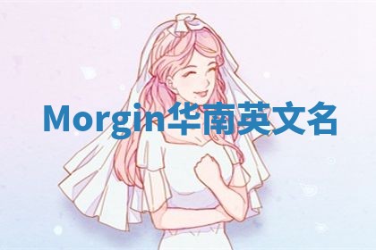 Morgin华南英文名
