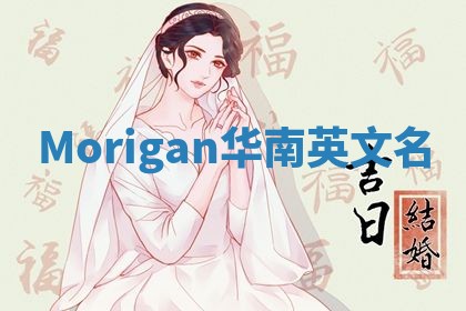 Morigan华南英文名