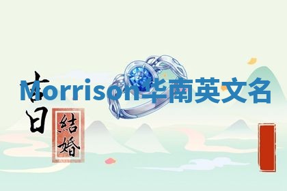 Morrison华南英文名