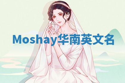 Moshay华南英文名