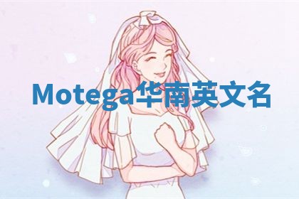 Motega华南英文名
