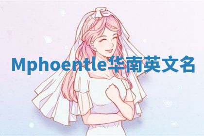 Mphoentle华南英文名