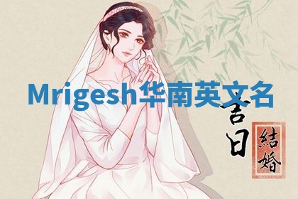 Mrigesh华南英文名