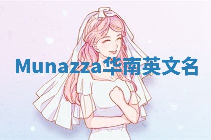 Munazza华南英文名
