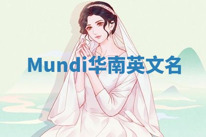 Mundi华南英文名