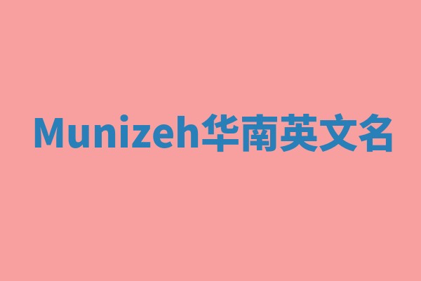 Munizeh华南英文名 Munizeh华南英文名