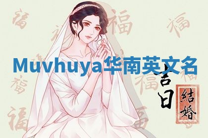 Muvhuya华南英文名