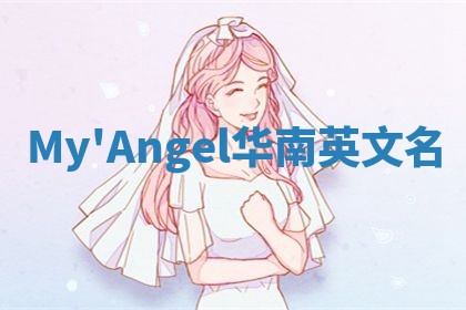 My'Angel华南英文名
