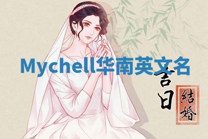 Mychell华南英文名