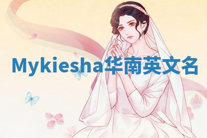 Mykiesha华南英文名
