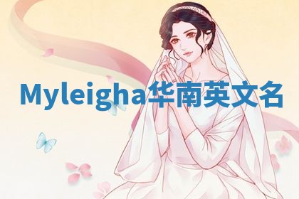 Myleigha华南英文名