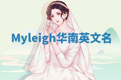 Myleigh华南英文名