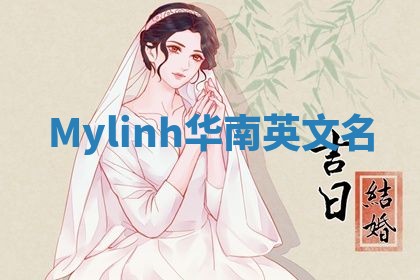 Mylinh华南英文名
