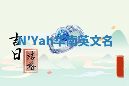 N'Yah华南英文名