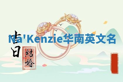 Na'Kenzie华南英文名