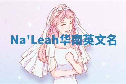 Na'Leah华南英文名