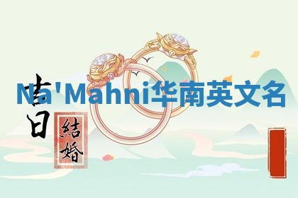 Na'Mahni华南英文名