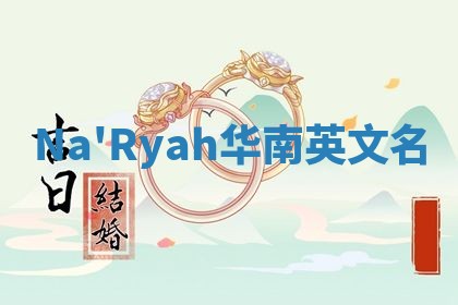 Na'Ryah华南英文名
