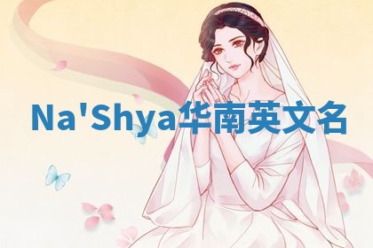 Na'Shya华南英文名