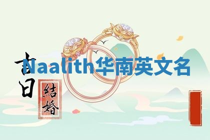 Naalith华南英文名