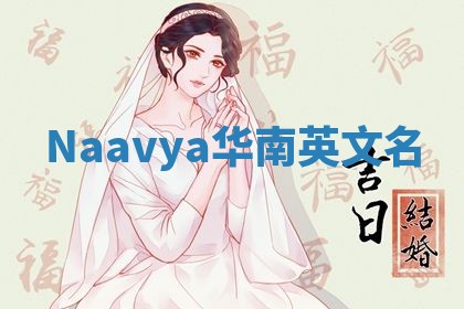 Naavya华南英文名 Naavya华南英文名