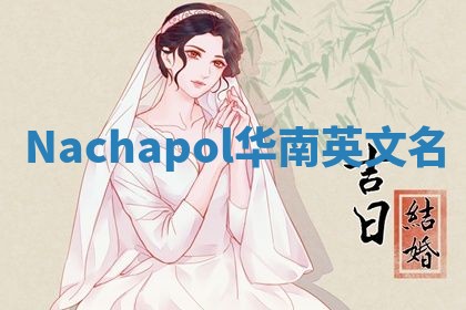 Nachapol华南英文名