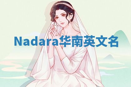 Nadara华南英文名